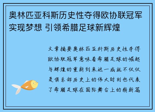 奥林匹亚科斯历史性夺得欧协联冠军实现梦想 引领希腊足球新辉煌 奥林匹亚科斯历史性夺得欧协联冠军实现梦想 引领希腊足球新辉煌