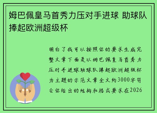 姆巴佩皇马首秀力压对手进球 助球队捧起欧洲超级杯 姆巴佩皇马首秀力压对手进球 助球队捧起欧洲超级杯