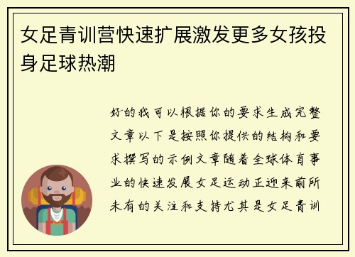 女足青训营快速扩展激发更多女孩投身足球热潮