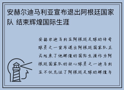 安赫尔迪马利亚宣布退出阿根廷国家队 结束辉煌国际生涯
