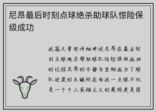 尼昂最后时刻点球绝杀助球队惊险保级成功 尼昂最后时刻点球绝杀助球队惊险保级成功