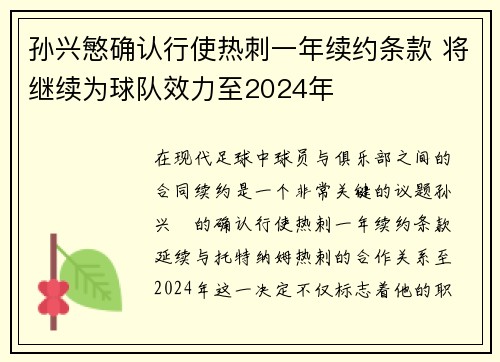 孙兴慜确认行使热刺一年续约条款 将继续为球队效力至2024年 孙兴慜确认行使热刺一年续约条款 将继续为球队效力至2024年