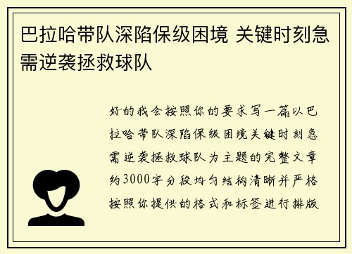 巴拉哈带队深陷保级困境 关键时刻急需逆袭拯救球队 巴拉哈带队深陷保级困境 关键时刻急需逆袭拯救球队