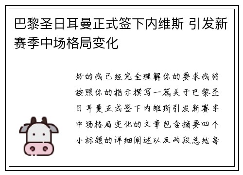 巴黎圣日耳曼正式签下内维斯 引发新赛季中场格局变化 巴黎圣日耳曼正式签下内维斯 引发新赛季中场格局变化