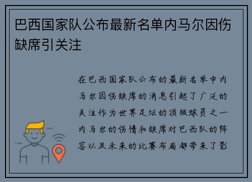 巴西国家队公布最新名单内马尔因伤缺席引关注 巴西国家队公布最新名单内马尔因伤缺席引关注