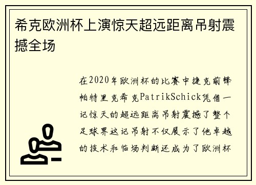 希克欧洲杯上演惊天超远距离吊射震撼全场 希克欧洲杯上演惊天超远距离吊射震撼全场