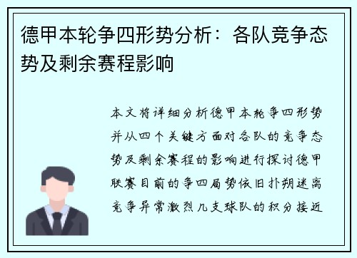 德甲本轮争四形势分析:各队竞争态势及剩余赛程影响 德甲本轮争四形势分析:各队竞争态势及剩余赛程影响