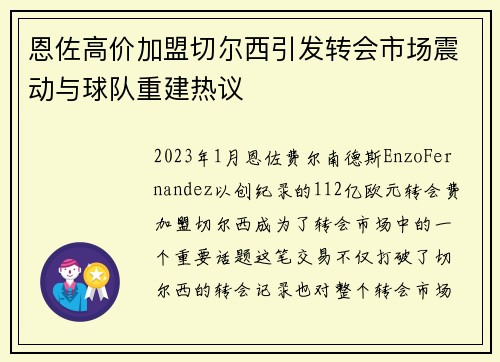 恩佐高价加盟切尔西引发转会市场震动与球队重建热议