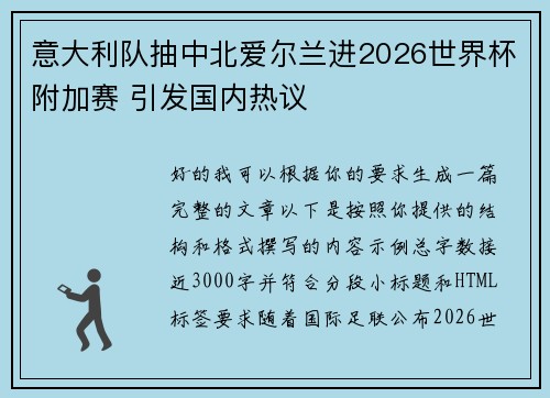 意大利队抽中北爱尔兰进2026世界杯附加赛 引发国内热议 意大利队抽中北爱尔兰进2026世界杯附加赛 引发国内热议