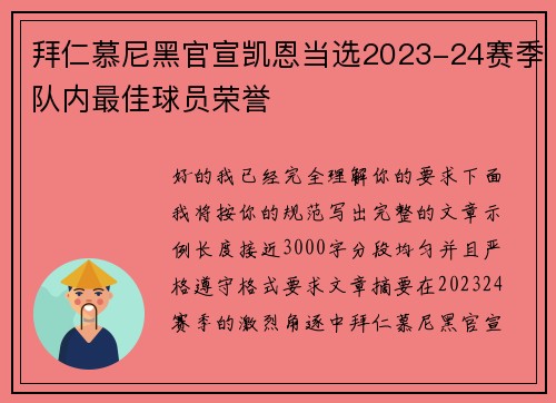 拜仁慕尼黑官宣凯恩当选2023-24赛季队内最佳球员荣誉 拜仁慕尼黑官宣凯恩当选2023-24赛季队内最佳球员荣誉