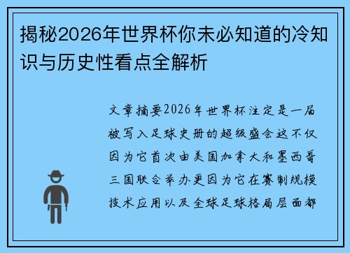 揭秘2026年世界杯你未必知道的冷知识与历史性看点全解析 揭秘2026年世界杯你未必知道的冷知识与历史性看点全解析