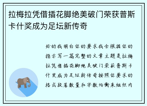 拉梅拉凭借插花脚绝美破门荣获普斯卡什奖成为足坛新传奇 拉梅拉凭借插花脚绝美破门荣获普斯卡什奖成为足坛新传奇