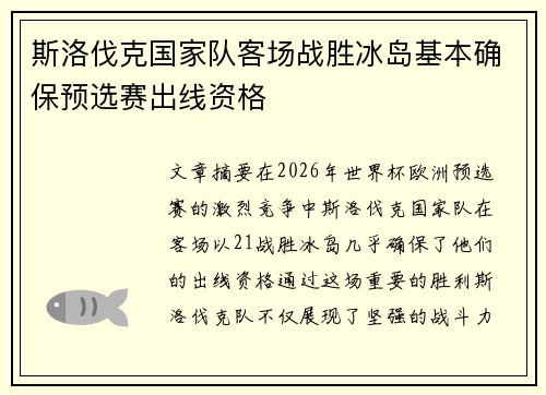 斯洛伐克国家队客场战胜冰岛基本确保预选赛出线资格 斯洛伐克国家队客场战胜冰岛基本确保预选赛出线资格
