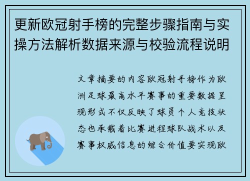 更新欧冠射手榜的完整步骤指南与实操方法解析数据来源与校验流程说明 更新欧冠射手榜的完整步骤指南与实操方法解析数据来源与校验流程说明