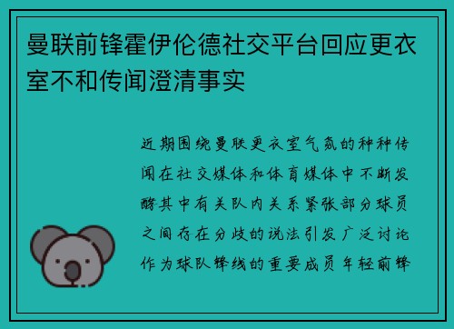 曼联前锋霍伊伦德社交平台回应更衣室不和传闻澄清事实 曼联前锋霍伊伦德社交平台回应更衣室不和传闻澄清事实