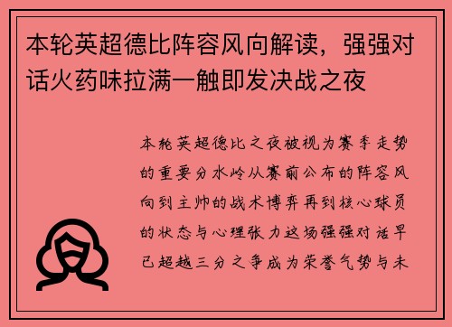 本轮英超德比阵容风向解读,强强对话火药味拉满一触即发决战之夜 本轮英超德比阵容风向解读,强强对话火药味拉满一触即发决战之夜