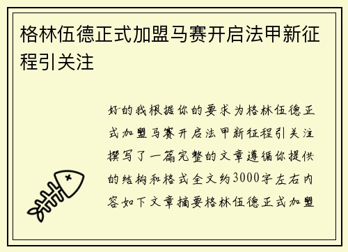 格林伍德正式加盟马赛开启法甲新征程引关注 格林伍德正式加盟马赛开启法甲新征程引关注