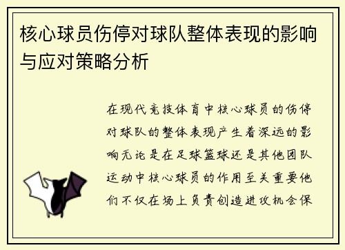 核心球员伤停对球队整体表现的影响与应对策略分析 核心球员伤停对球队整体表现的影响与应对策略分析