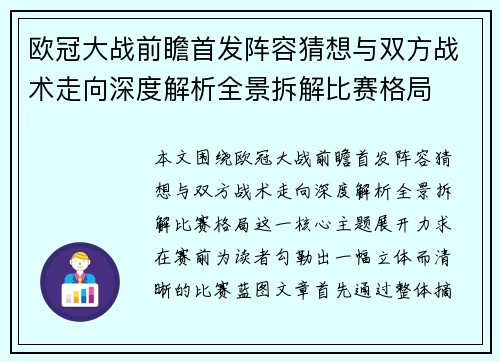欧冠大战前瞻首发阵容猜想与双方战术走向深度解析全景拆解比赛格局 欧冠大战前瞻首发阵容猜想与双方战术走向深度解析全景拆解比赛格局