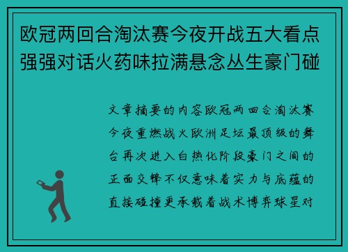 欧冠两回合淘汰赛今夜开战五大看点强强对话火药味拉满悬念丛生豪门碰撞