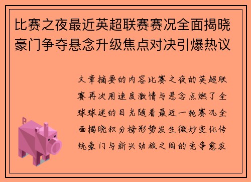 比赛之夜最近英超联赛赛况全面揭晓豪门争夺悬念升级焦点对决引爆热议