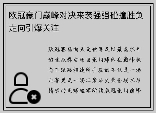 欧冠豪门巅峰对决来袭强强碰撞胜负走向引爆关注 欧冠豪门巅峰对决来袭强强碰撞胜负走向引爆关注
