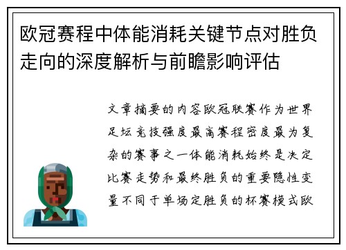 欧冠赛程中体能消耗关键节点对胜负走向的深度解析与前瞻影响评估