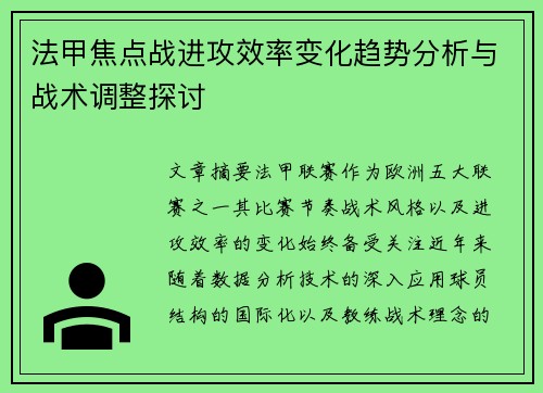法甲焦点战进攻效率变化趋势分析与战术调整探讨 法甲焦点战进攻效率变化趋势分析与战术调整探讨