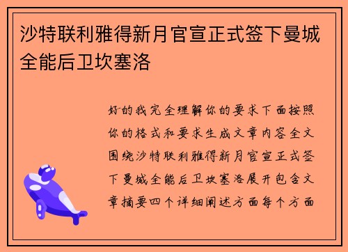 沙特联利雅得新月官宣正式签下曼城全能后卫坎塞洛 沙特联利雅得新月官宣正式签下曼城全能后卫坎塞洛