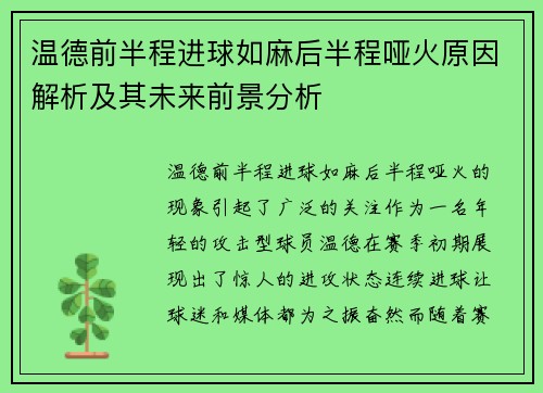 温德前半程进球如麻后半程哑火原因解析及其未来前景分析 温德前半程进球如麻后半程哑火原因解析及其未来前景分析