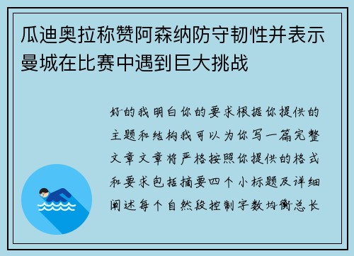 瓜迪奥拉称赞阿森纳防守韧性并表示曼城在比赛中遇到巨大挑战 瓜迪奥拉称赞阿森纳防守韧性并表示曼城在比赛中遇到巨大挑战