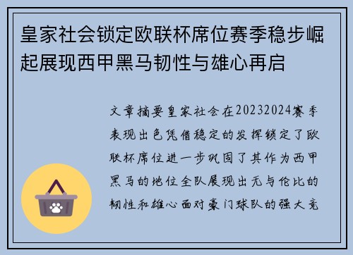 皇家社会锁定欧联杯席位赛季稳步崛起展现西甲黑马韧性与雄心再启