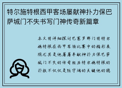 特尔施特根西甲客场屡献神扑力保巴萨城门不失书写门神传奇新篇章 特尔施特根西甲客场屡献神扑力保巴萨城门不失书写门神传奇新篇章