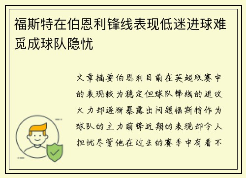福斯特在伯恩利锋线表现低迷进球难觅成球队隐忧 福斯特在伯恩利锋线表现低迷进球难觅成球队隐忧