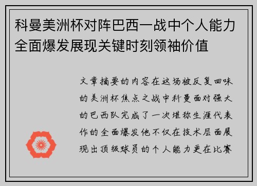 科曼美洲杯对阵巴西一战中个人能力全面爆发展现关键时刻领袖价值