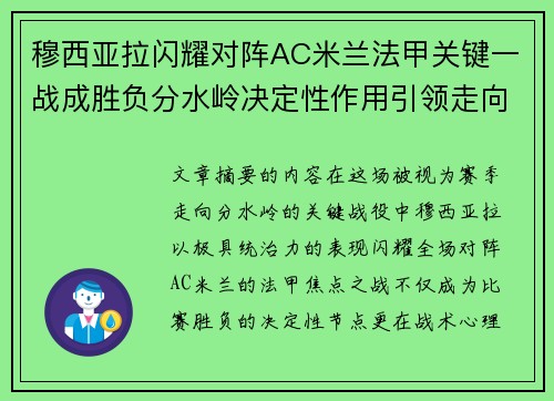 穆西亚拉闪耀对阵AC米兰法甲关键一战成胜负分水岭决定性作用引领走向 穆西亚拉闪耀对阵AC米兰法甲关键一战成胜负分水岭决定性作用引领走向