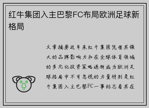 红牛集团入主巴黎FC布局欧洲足球新格局