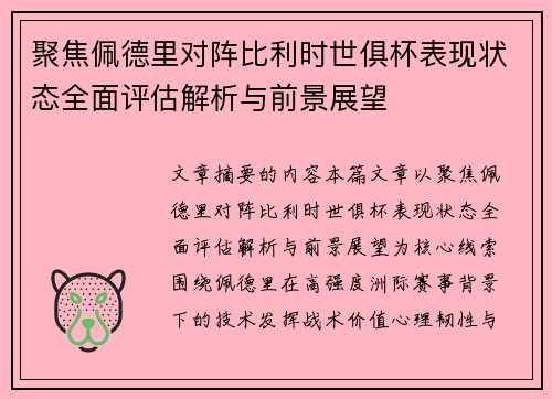 聚焦佩德里对阵比利时世俱杯表现状态全面评估解析与前景展望 聚焦佩德里对阵比利时世俱杯表现状态全面评估解析与前景展望