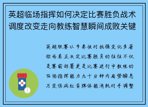 英超临场指挥如何决定比赛胜负战术调度改变走向教练智慧瞬间成败关键