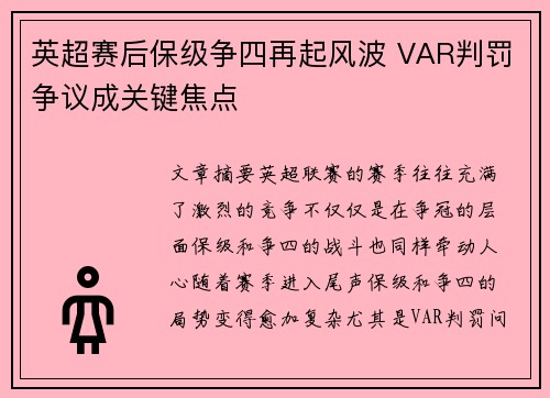 英超赛后保级争四再起风波 VAR判罚争议成关键焦点 英超赛后保级争四再起风波 VAR判罚争议成关键焦点