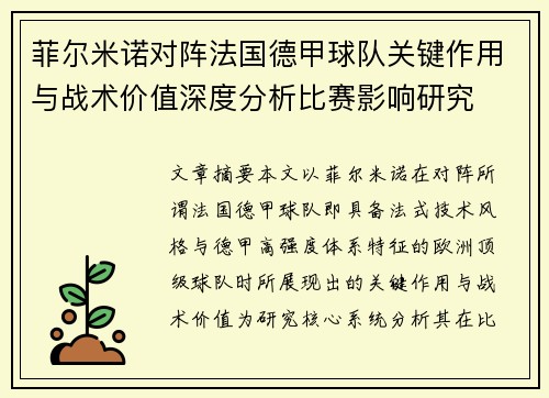 菲尔米诺对阵法国德甲球队关键作用与战术价值深度分析比赛影响研究