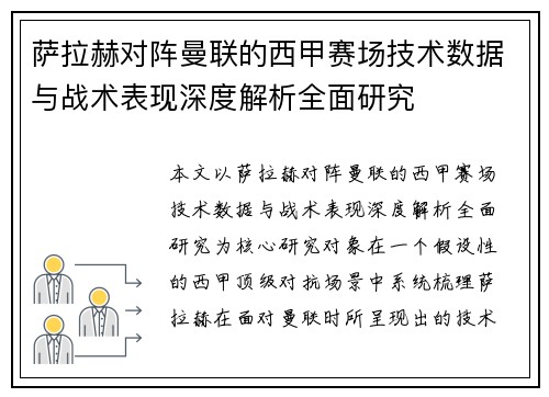 萨拉赫对阵曼联的西甲赛场技术数据与战术表现深度解析全面研究