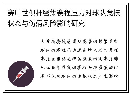 赛后世俱杯密集赛程压力对球队竞技状态与伤病风险影响研究 赛后世俱杯密集赛程压力对球队竞技状态与伤病风险影响研究