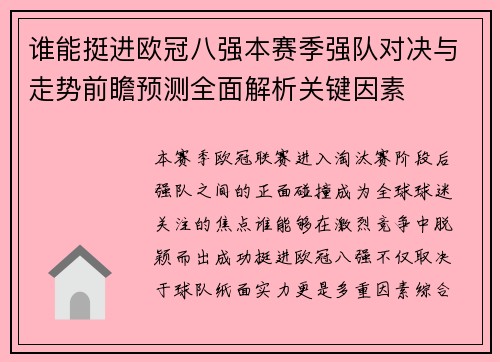 谁能挺进欧冠八强本赛季强队对决与走势前瞻预测全面解析关键因素