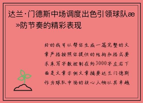 达兰·门德斯中场调度出色引领球队攻防节奏的精彩表现 达兰·门德斯中场调度出色引领球队攻防节奏的精彩表现