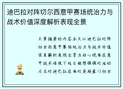 迪巴拉对阵切尔西意甲赛场统治力与战术价值深度解析表现全景