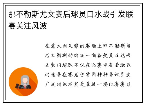 那不勒斯尤文赛后球员口水战引发联赛关注风波