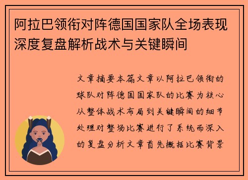 阿拉巴领衔对阵德国国家队全场表现深度复盘解析战术与关键瞬间