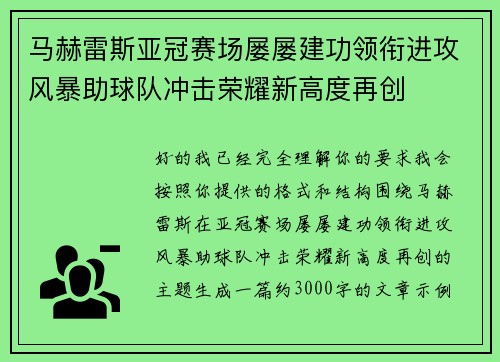 马赫雷斯亚冠赛场屡屡建功领衔进攻风暴助球队冲击荣耀新高度再创