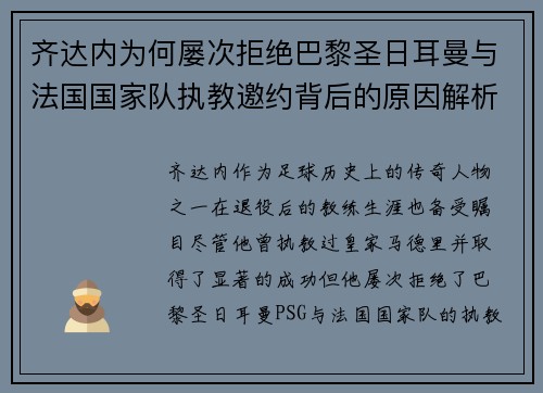 齐达内为何屡次拒绝巴黎圣日耳曼与法国国家队执教邀约背后的原因解析